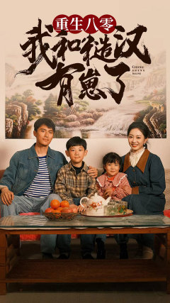 重生八零：我和糙汉有崽了（83集）大结局完美收官