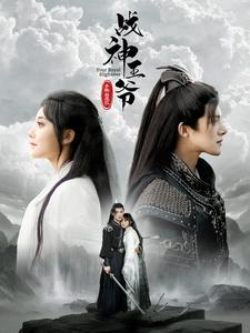 战神王爷手撕白莲花(93集) 战神王爷手撕白莲花(93集)一起追短剧吧