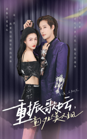 重振歌坛,童小姐又美又飒(61集) 重振歌坛,童小姐又美又飒(61集)大结局完美收官