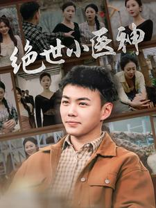 天尊归来之觉醒龙魂（80集）真的太精彩了