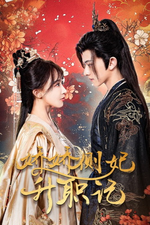 娇娇侧妃升职记(49集) 娇娇侧妃升职记(49集)看短剧放松一下