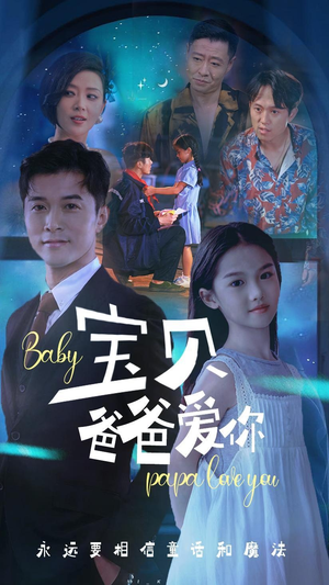 宝贝爸爸爱你(61集) 宝贝爸爸爱你(61集)分享好看的短剧