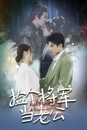 捡个将军当老公(72集) 捡个将军当老公(72集)精彩短剧下载