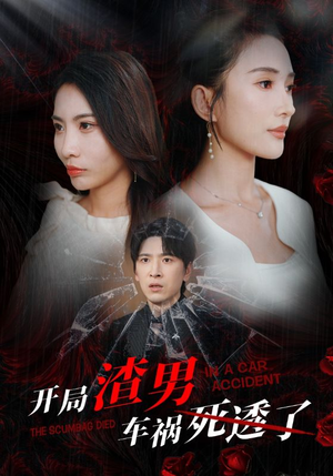 开局zha男车祸si透了(38集) 开局zha男车祸si透了(38集)最热门短剧来了