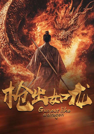 枪出如龙(54集) 枪出如龙(54集)短剧在线看