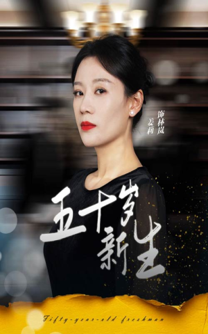 五十岁新生（35集）男主角是谁