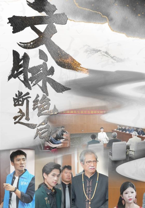 文脉断绝之后(31集) 文脉断绝之后(31集)一口气追完短剧