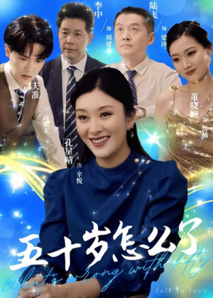 五十岁怎么了（32集）全集免费