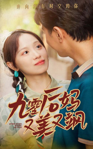 90后妈又美又飒(68集) 90后妈又美又飒(68集)免费短剧看全集