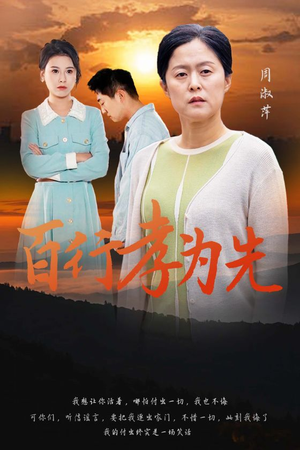 百行孝为先(31集) 百行孝为先(31集)看精彩短剧