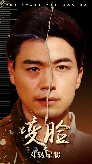 变脸之斗转星移（65集）最新火爆短剧