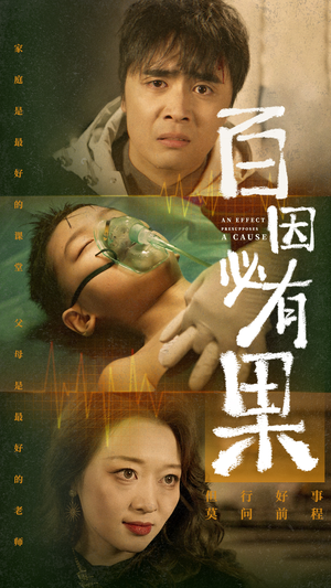 百因必有果(50集) 百因必有果(50集)演员表