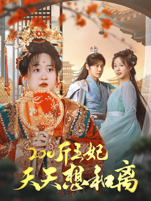 200斤王妃天天想和离(81集) 200斤王妃天天想和离(81集)完整版