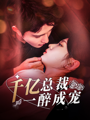 千亿总裁一醉成宠(111集) 千亿总裁一醉成宠(111集)最热短剧推荐