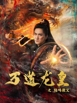 万道龙皇之陆鸣救父（74集）在线看到大结局