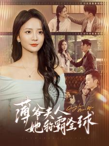 薄爷夫人她称霸全球（100集）一起追短剧