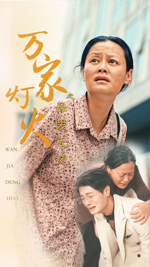 万家灯火之母爱无边(40集) 万家灯火之母爱无边(40集)短剧免费分享