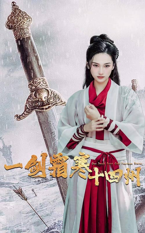 一剑霜寒十四州（60集）短剧看全集