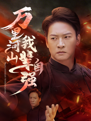 万里河山我辈自强（54集）短剧全集大结局