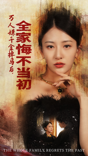 万人嫌千金掉马后,全家悔不当初(65集) 万人嫌千金掉马后,全家悔不当初(65集)甜宠短剧追到爽