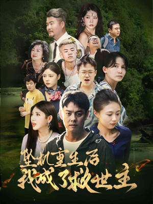 坠机重生后我成了救世主(46集) 坠机重生后我成了救世主(46集)热门短剧大全