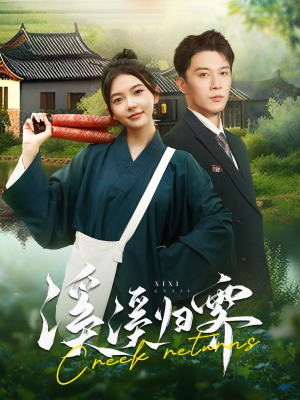 溪溪归零（103集）流畅播放免费看