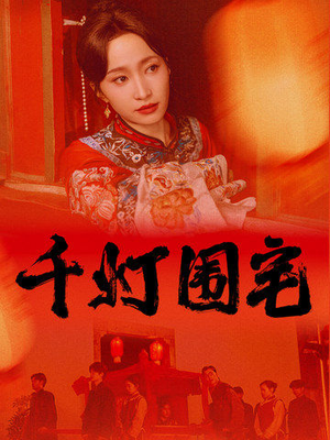 千灯围宅(70集) 千灯围宅(70集)正能量短剧分享