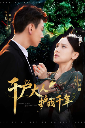 千户大人护我千年(40集) 千户大人护我千年(40集)热门短剧抢先