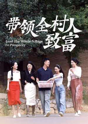 带领全村人致富(91集) 带领全村人致富(91集)爆款短剧抢先看