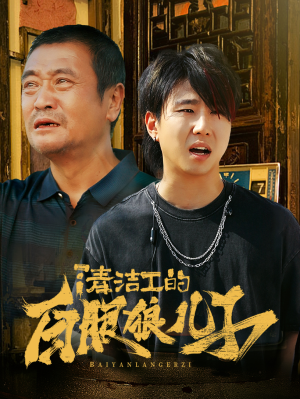 清洁工的白眼狼儿子（31集）精彩短剧抢先看