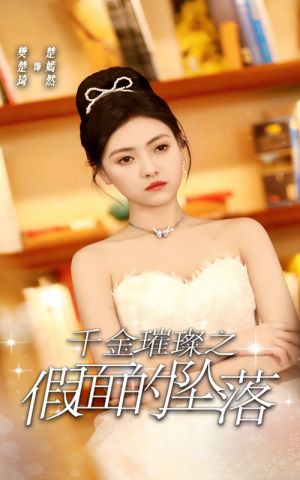 千金璀璨之假面的坠落（30集）精彩短剧热播