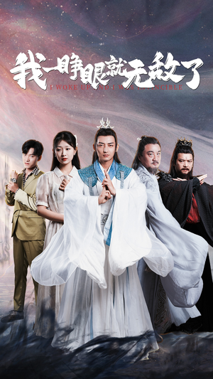 我一睁眼就无敌了(51集) 我一睁眼就无敌了(51集)大结局一气呵成