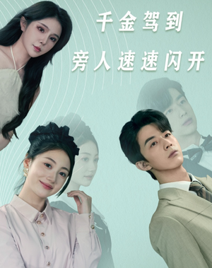 千金驾到旁人速速闪开(80集) 千金驾到旁人速速闪开(80集)超火热门短剧