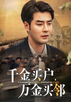千金买户，万金买邻（46集）最新火爆短剧