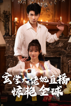 玄学大佬她直播惊艳全球(47集) 玄学大佬她直播惊艳全球(47集)免费看