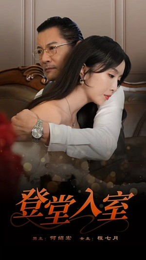 登堂入室(50集) 登堂入室(50集)今日最火短剧