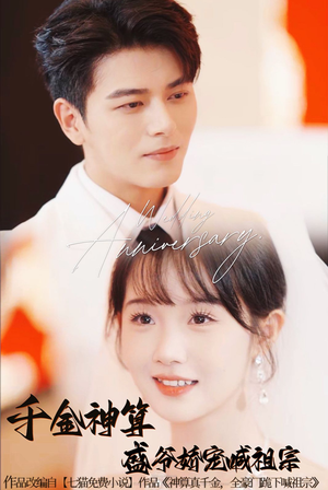 千金神算盛爷娇宠喊祖宗（62集）精彩热门短剧