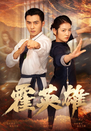 霍英雄(67集) 霍英雄(67集)在线免费观影