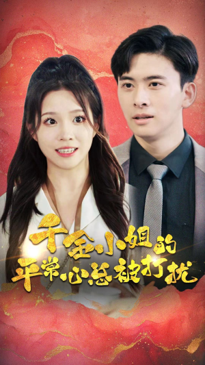 千金小姐的平常心总被打扰(40集) 千金小姐的平常心总被打扰(40集)哪个网站可以看