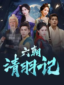 六朝清羽记(34集) 六朝清羽记(34集)短剧爆款推荐
