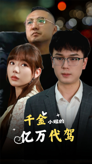 千金小姐的亿万代驾(61集) 千金小姐的亿万代驾(61集)演的怎么样