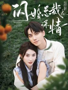 闪婚总裁太深情（93集）短剧片段分享