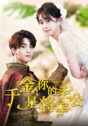 千金,你的老公是将军(45集) 千金,你的老公是将军(45集)短剧热门分享
