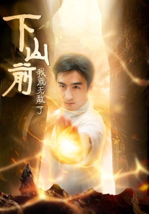 下山前我就无敌了(63集) 下山前我就无敌了(63集)真的太好看了