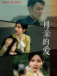母亲的爱(97集) 母亲的爱(97集)超级好看的短剧