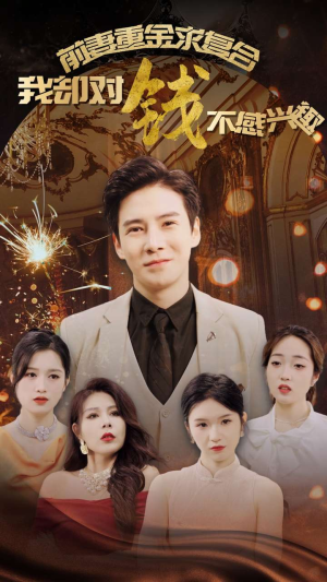前妻重金求复合我却对钱不感兴趣(100集) 前妻重金求复合我却对钱不感兴趣(100集)每天分享短剧