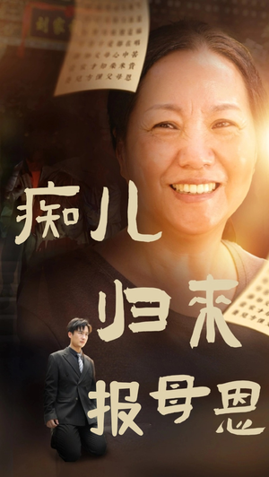 痴儿归来报母恩(62集) 痴儿归来报母恩(62集)免费短剧全集看