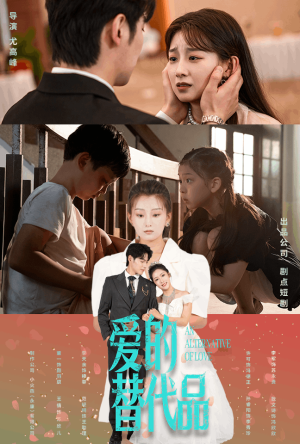 爱的替代品（64集）简直不要太好看