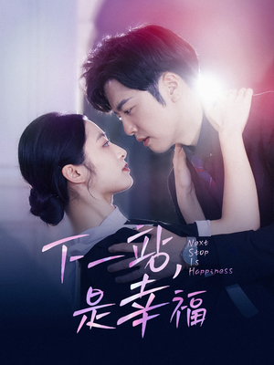 下一站,是幸福(56集) 下一站,是幸福(56集)精彩短剧片段