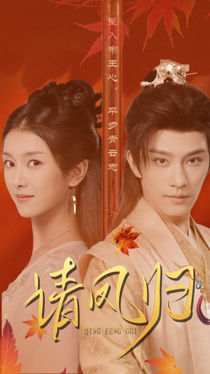 请凤归(67集) 请凤归(67集)短剧全集完整